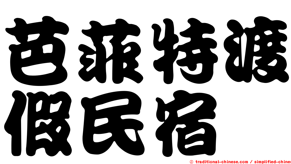 芭菲特渡假民宿