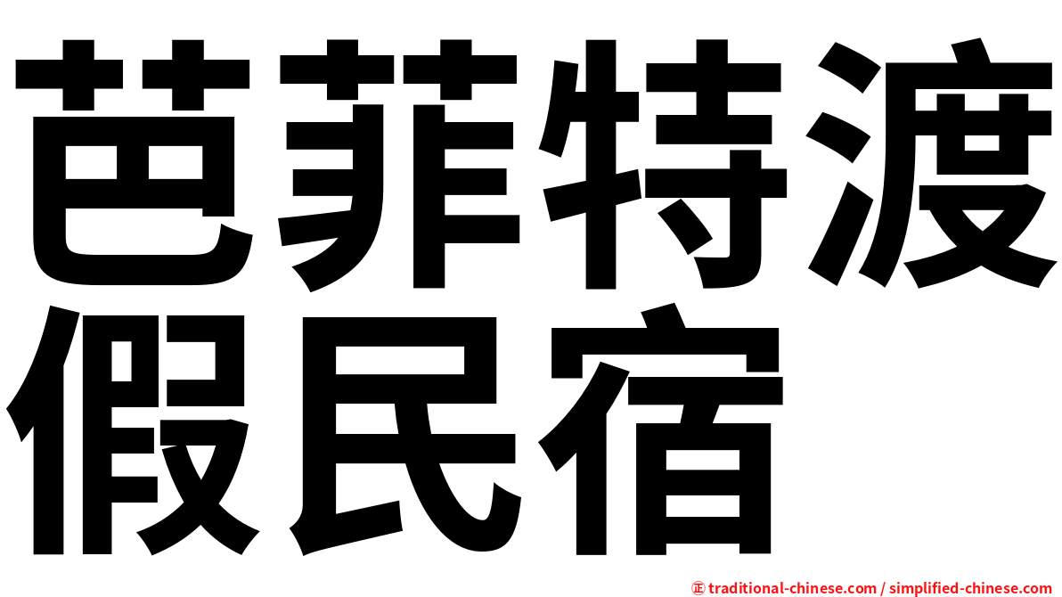 芭菲特渡假民宿