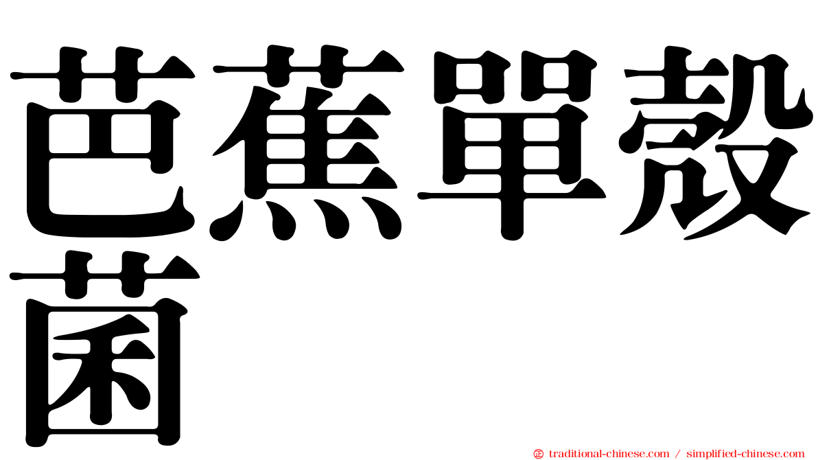芭蕉單殼菌
