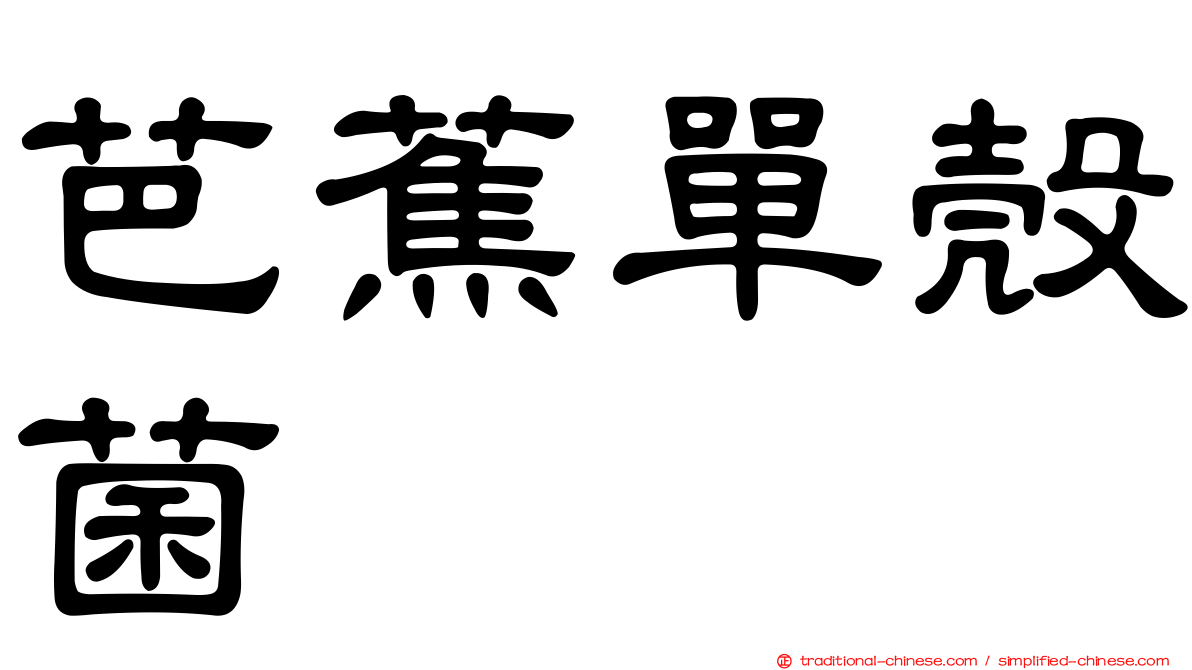 芭蕉單殼菌