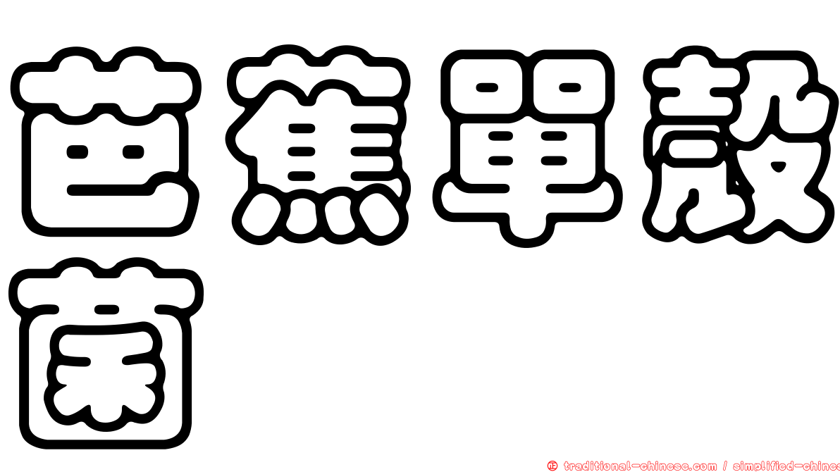 芭蕉單殼菌