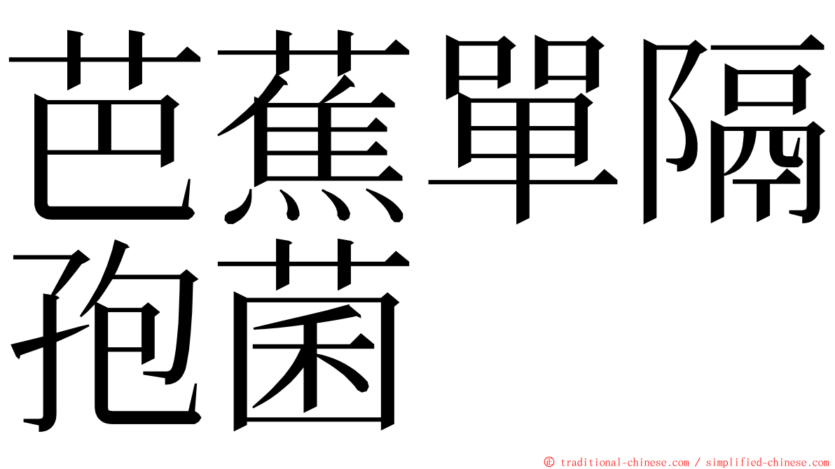 芭蕉單隔孢菌 ming font