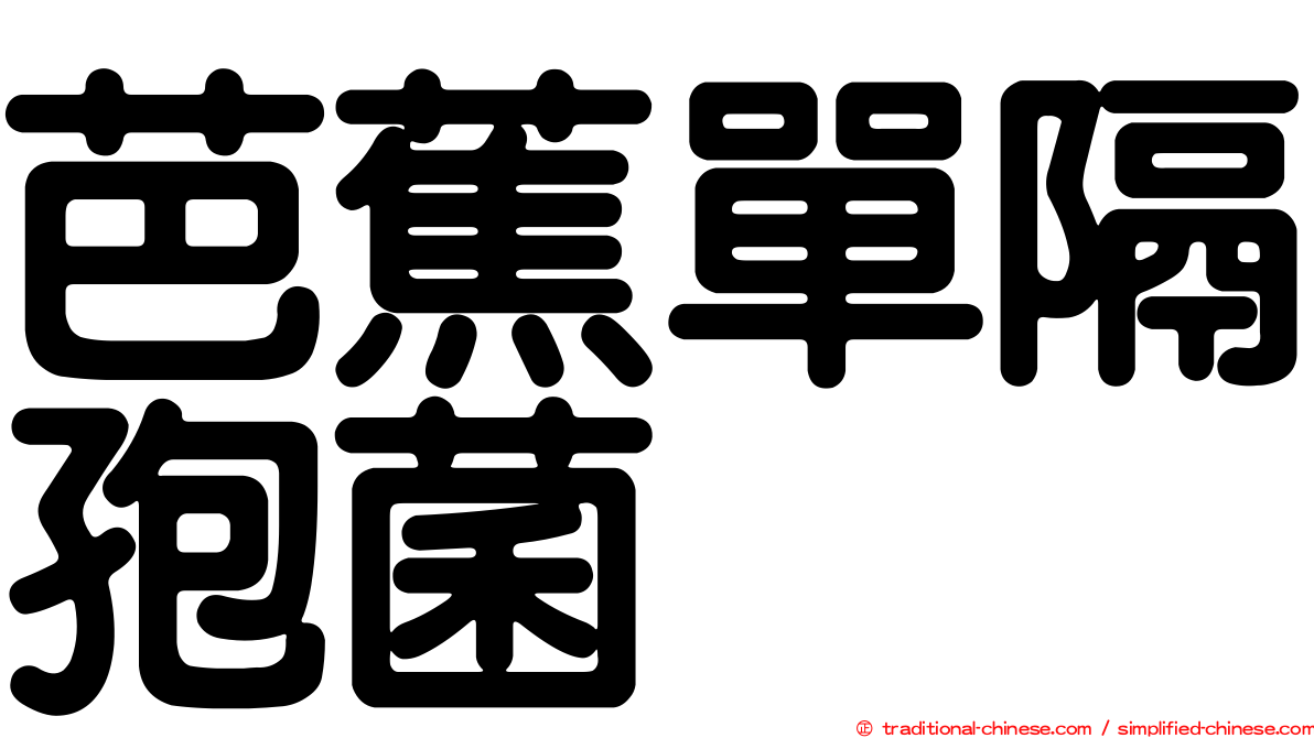 芭蕉單隔孢菌