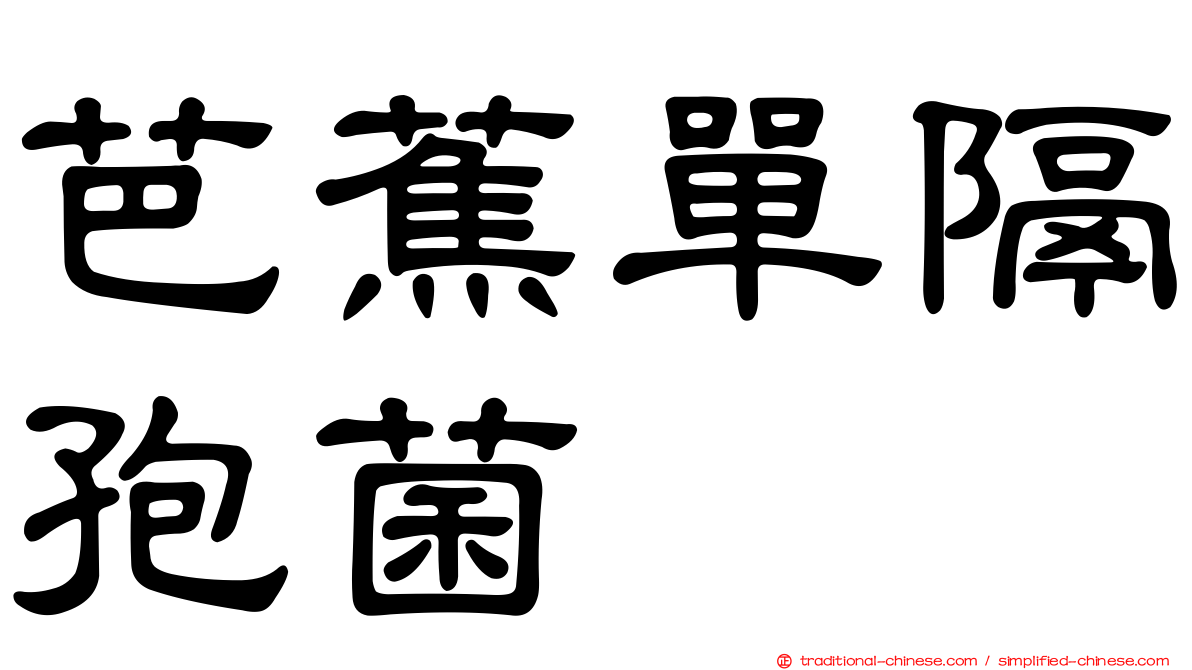 芭蕉單隔孢菌