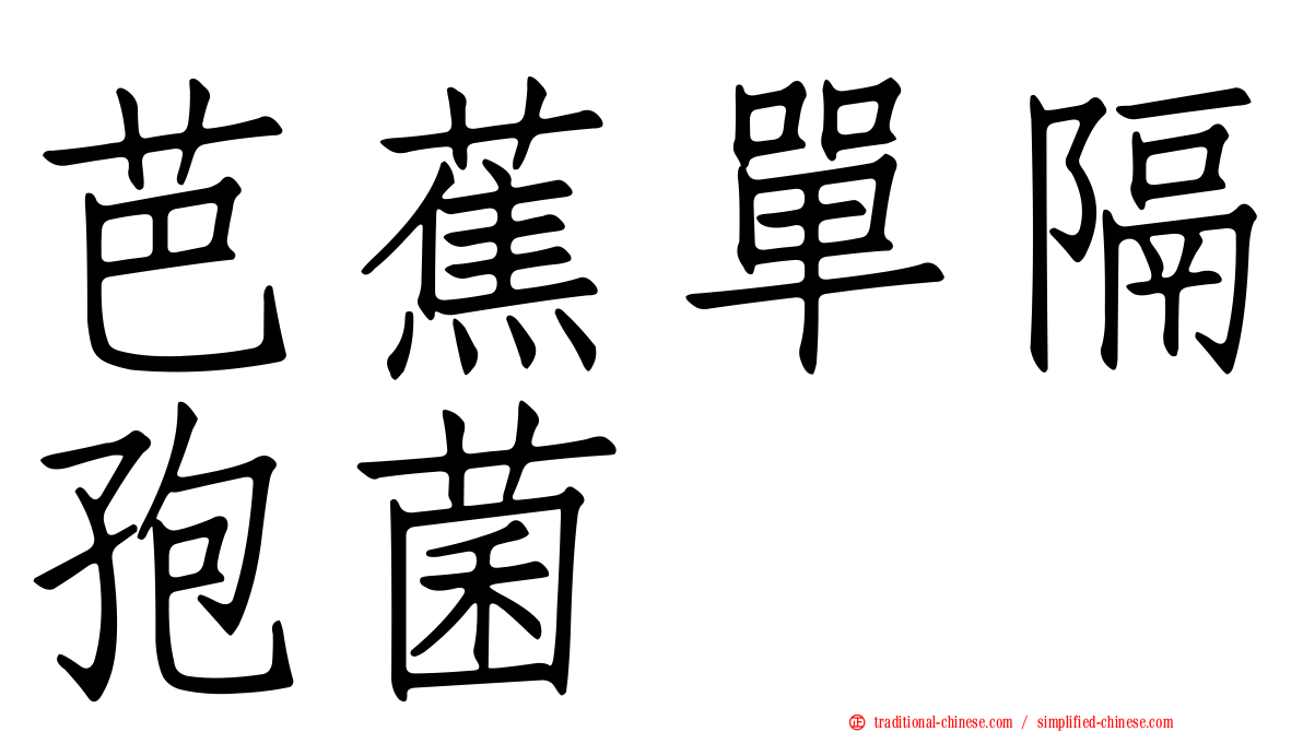 芭蕉單隔孢菌