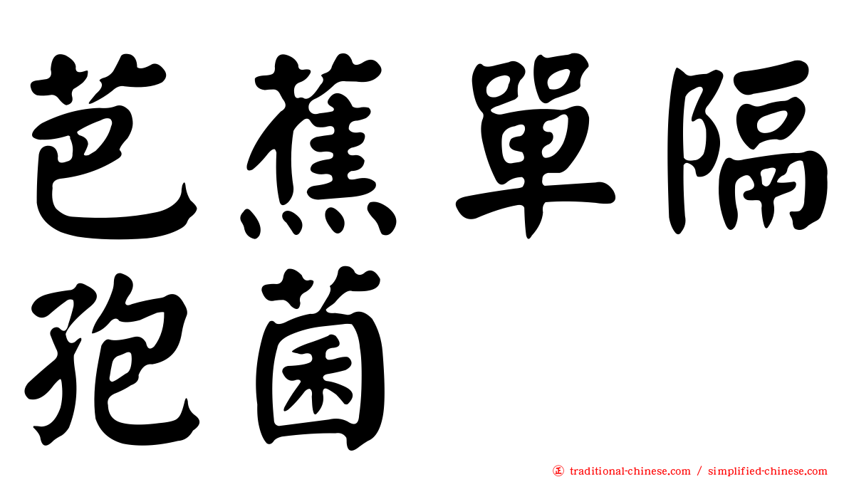 芭蕉單隔孢菌