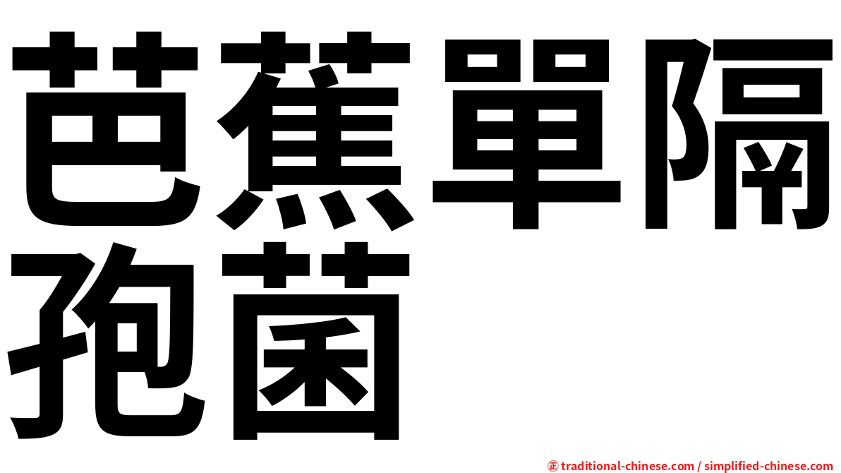 芭蕉單隔孢菌
