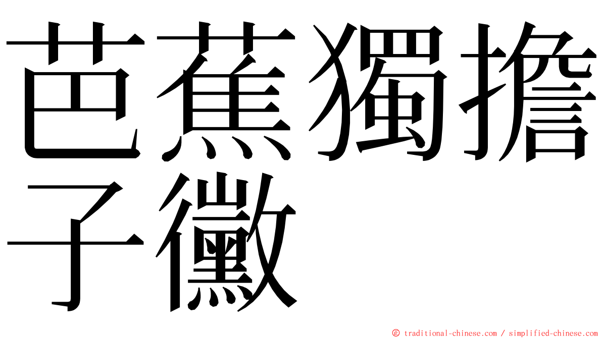芭蕉獨擔子黴 ming font