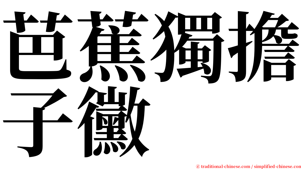 芭蕉獨擔子黴 serif font