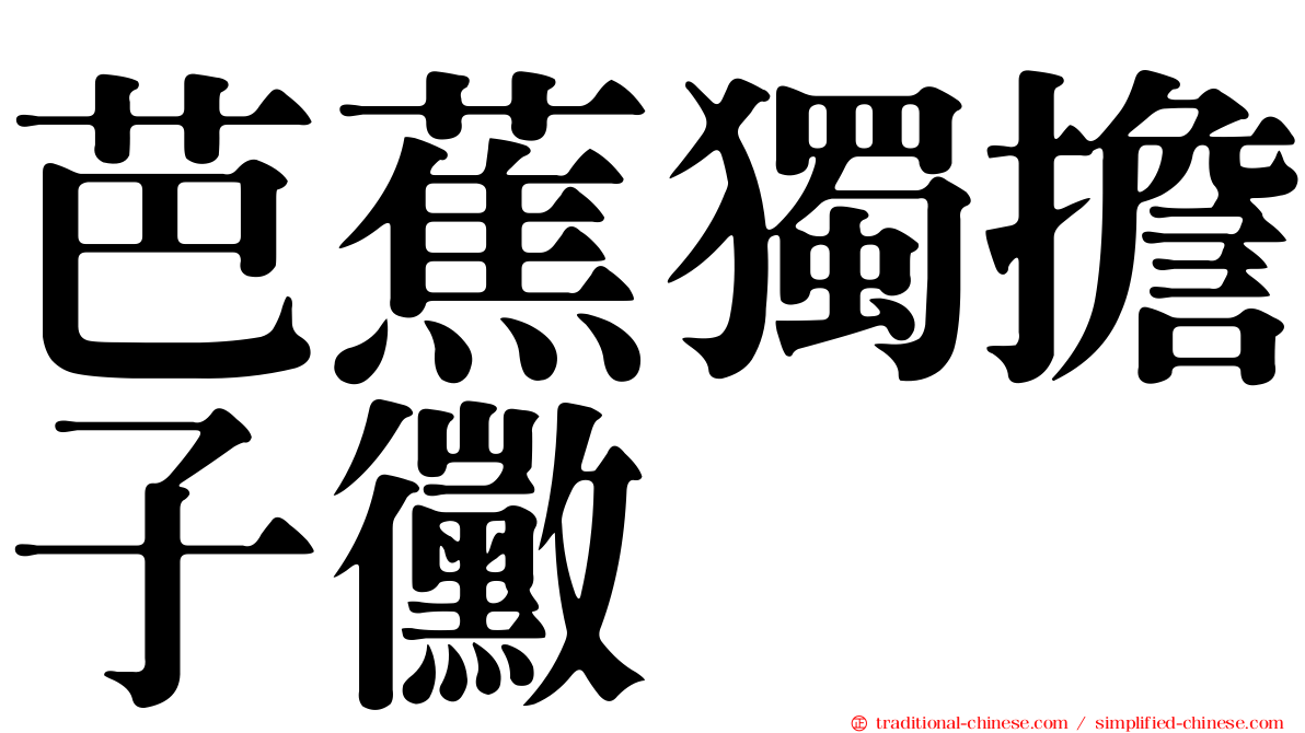 芭蕉獨擔子黴
