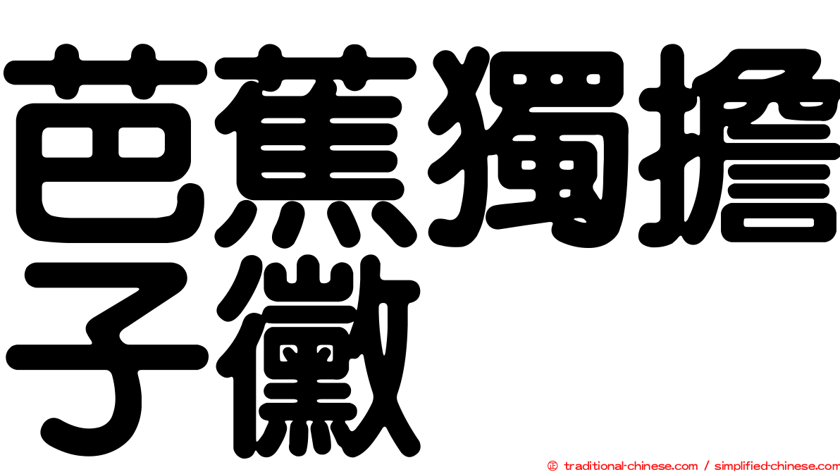 芭蕉獨擔子黴