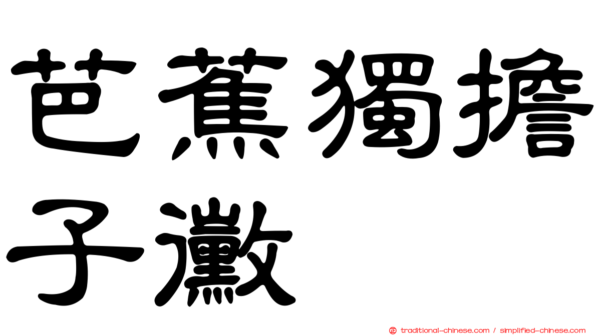 芭蕉獨擔子黴