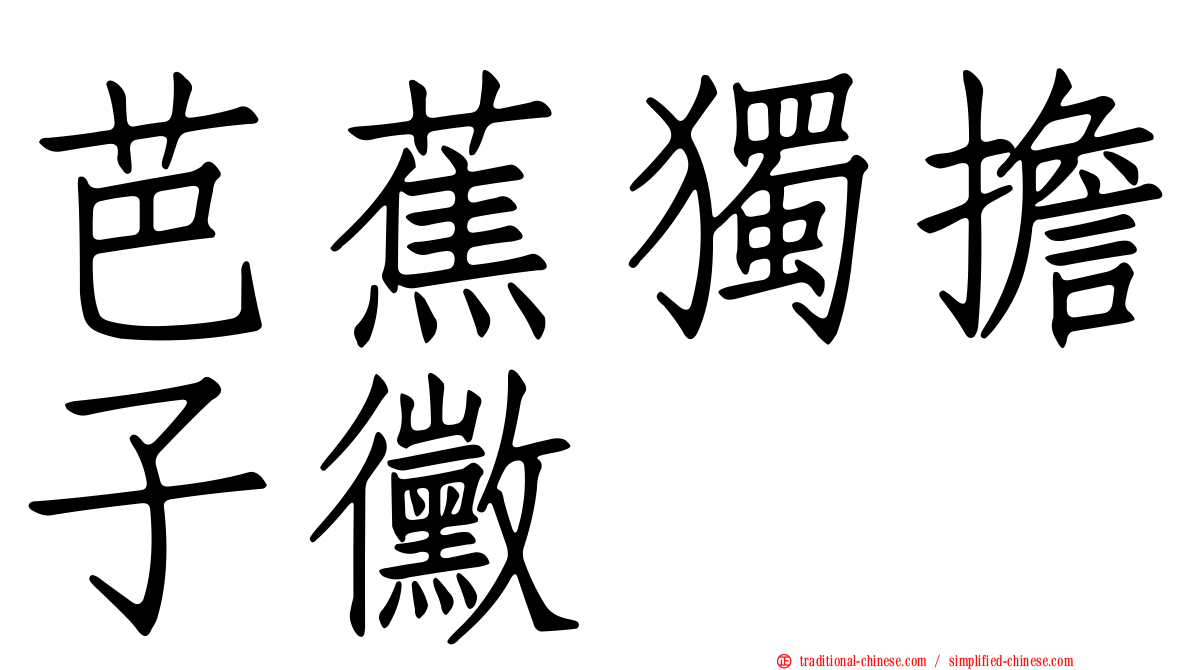 芭蕉獨擔子黴