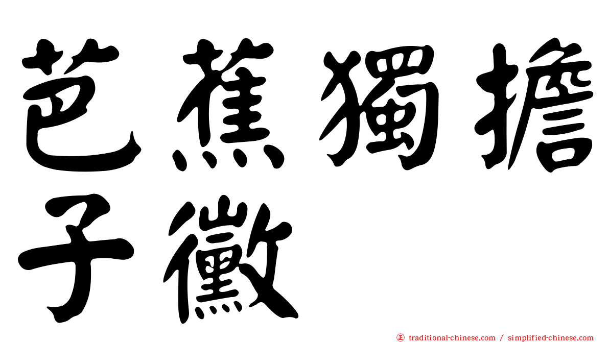芭蕉獨擔子黴