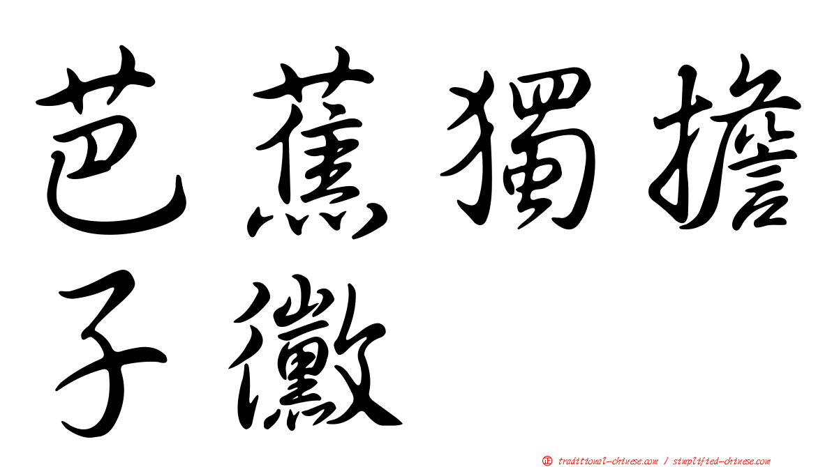 芭蕉獨擔子黴