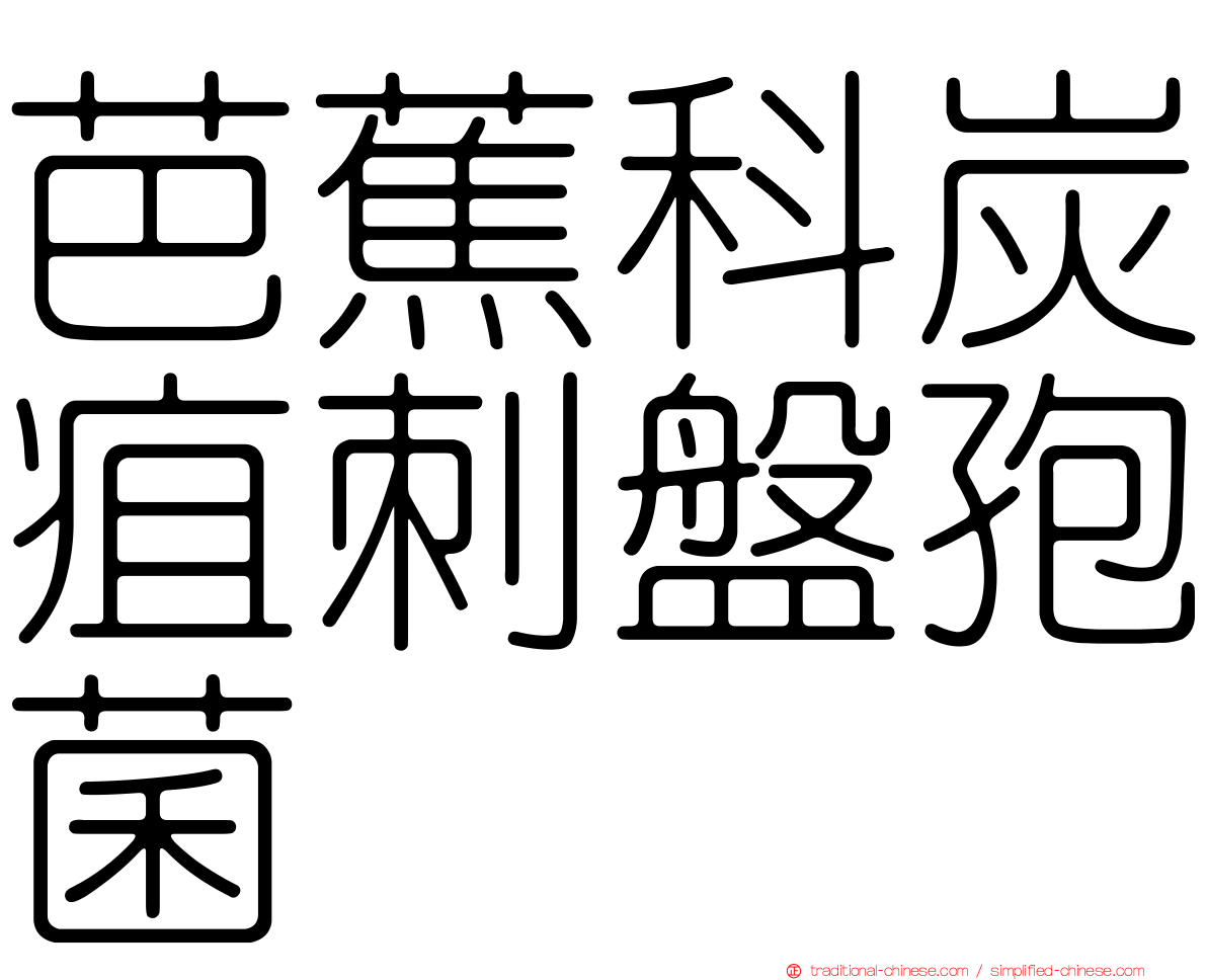 芭蕉科炭疽刺盤孢菌