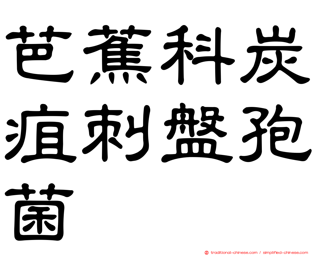 芭蕉科炭疽刺盤孢菌