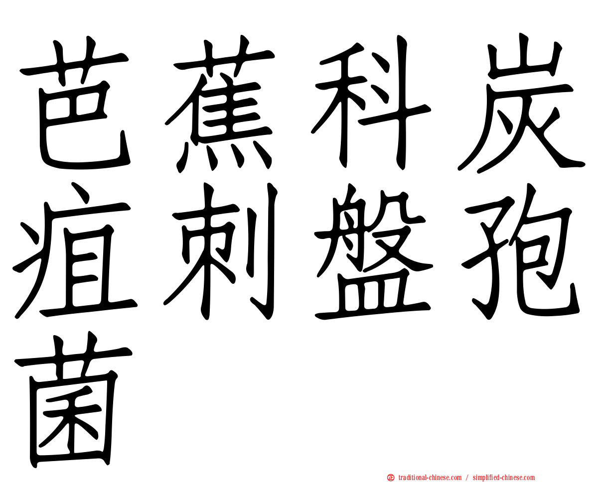 芭蕉科炭疽刺盤孢菌