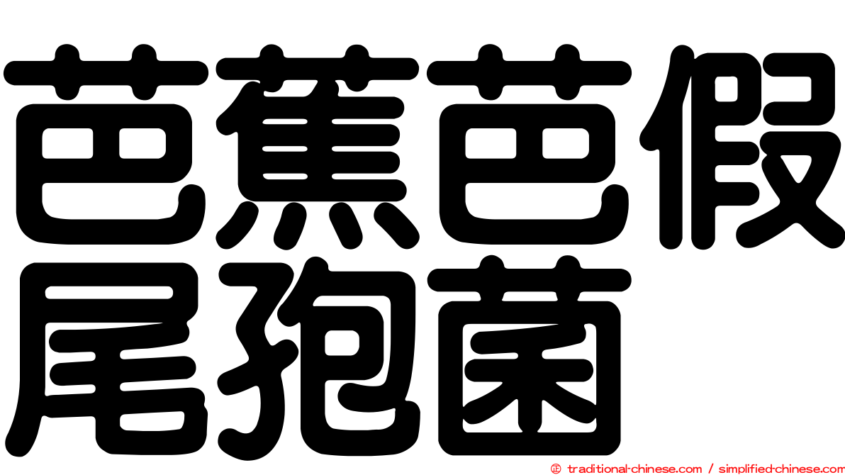 芭蕉芭假尾孢菌