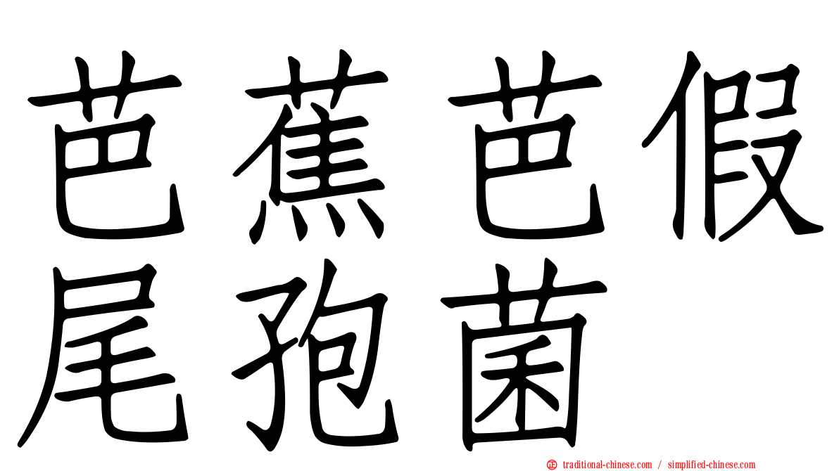 芭蕉芭假尾孢菌