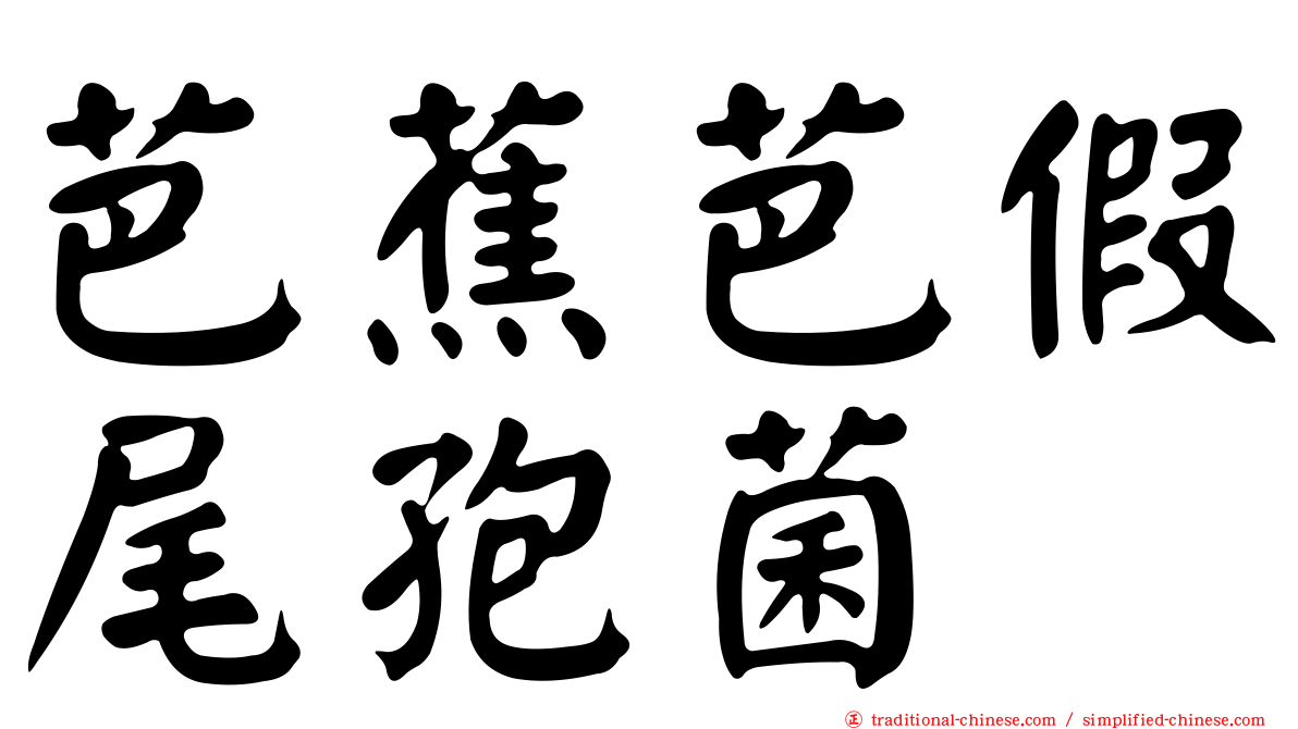 芭蕉芭假尾孢菌