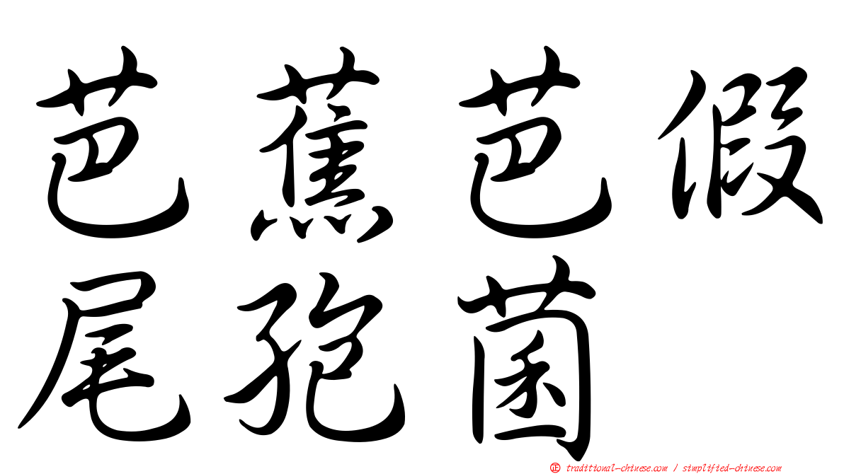 芭蕉芭假尾孢菌