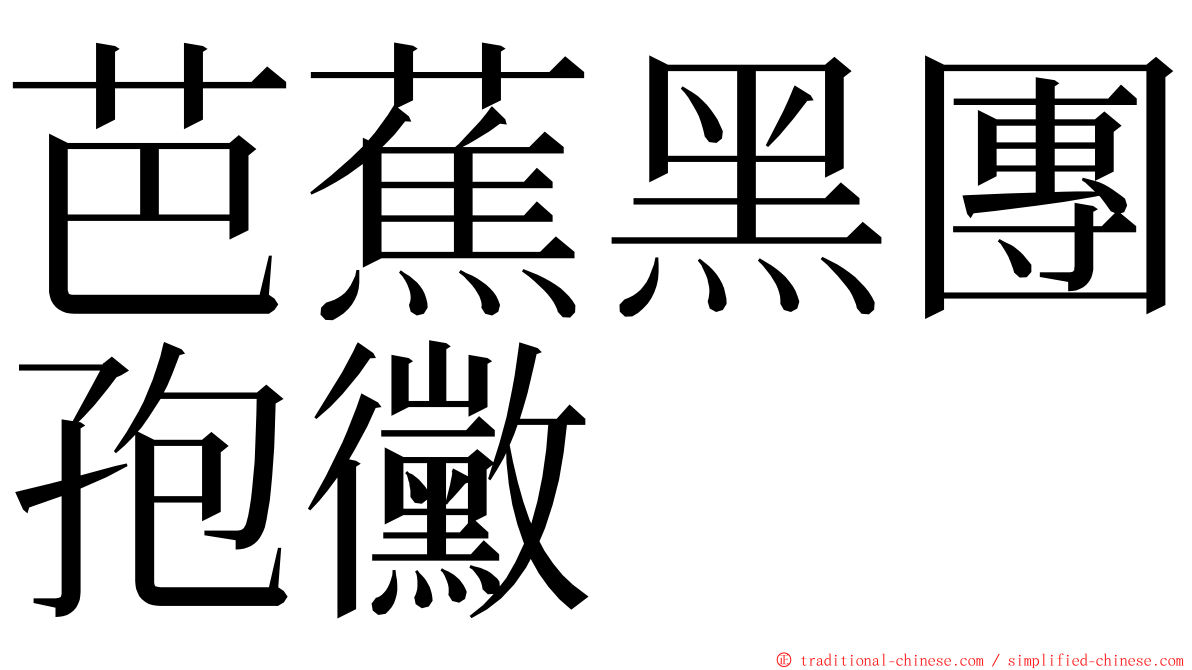 芭蕉黑團孢黴 ming font