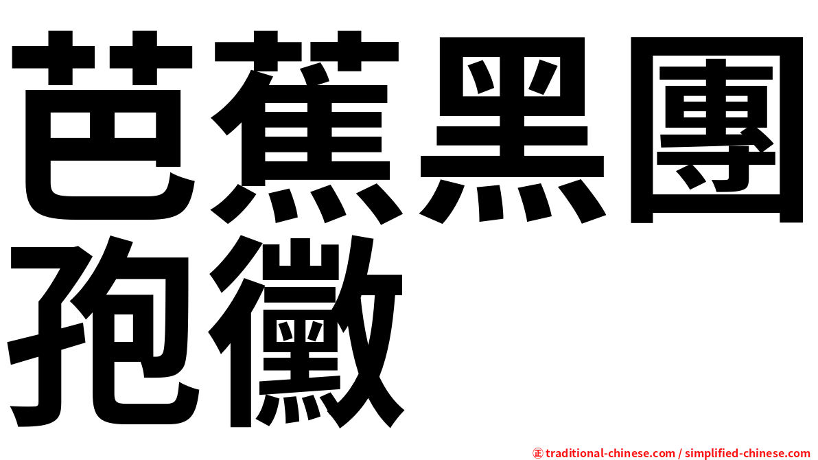 芭蕉黑團孢黴