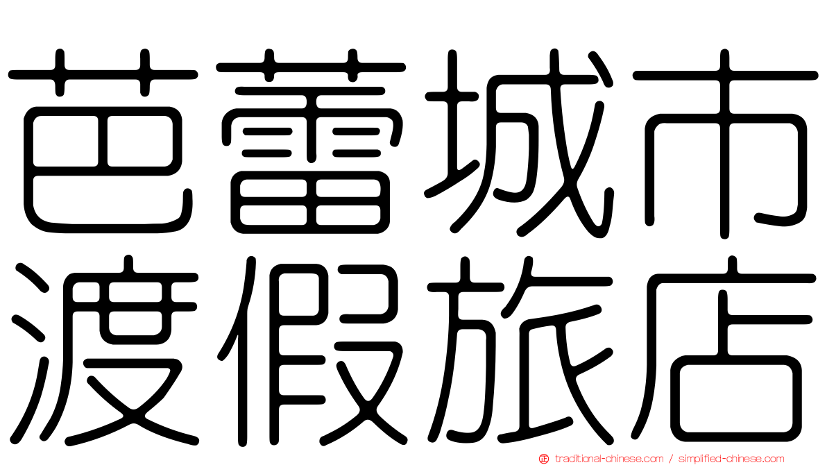 芭蕾城市渡假旅店