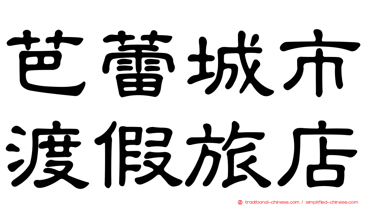 芭蕾城市渡假旅店