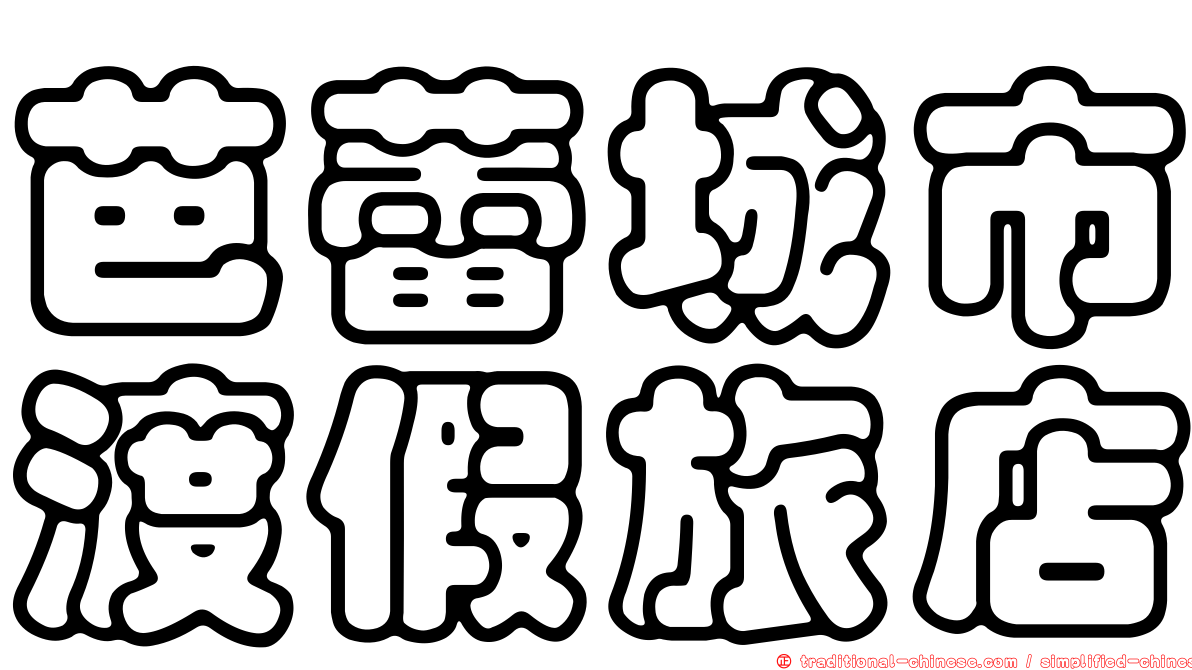 芭蕾城市渡假旅店