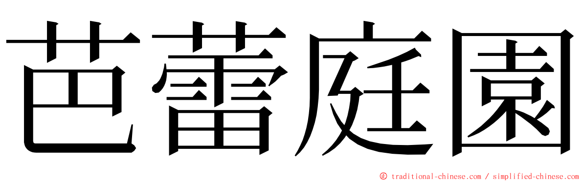 芭蕾庭園 ming font