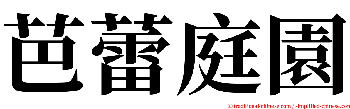 芭蕾庭園 serif font