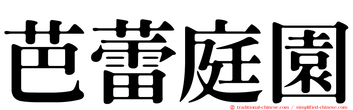 芭蕾庭園