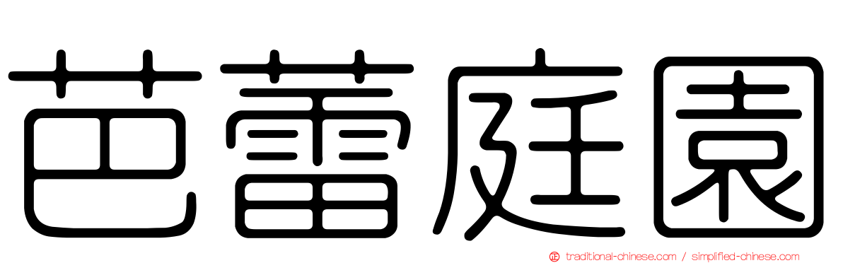芭蕾庭園
