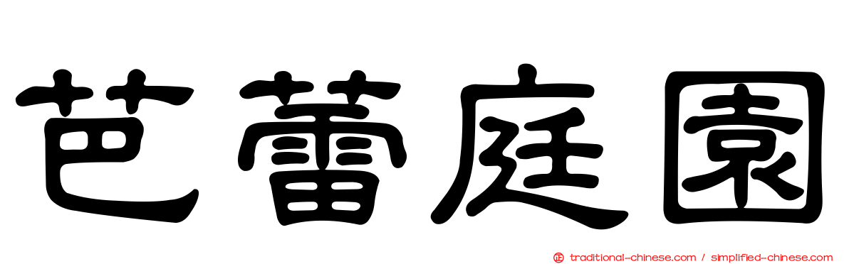 芭蕾庭園