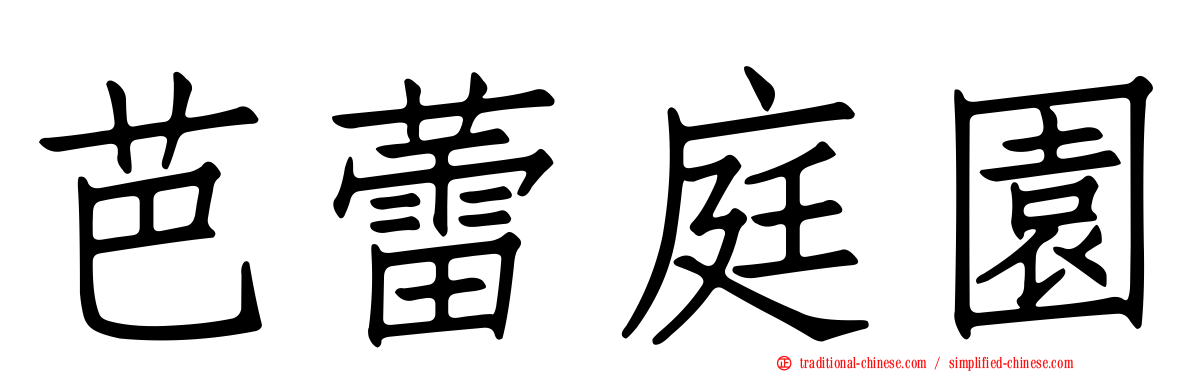 芭蕾庭園