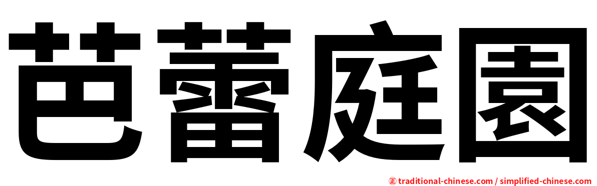 芭蕾庭園