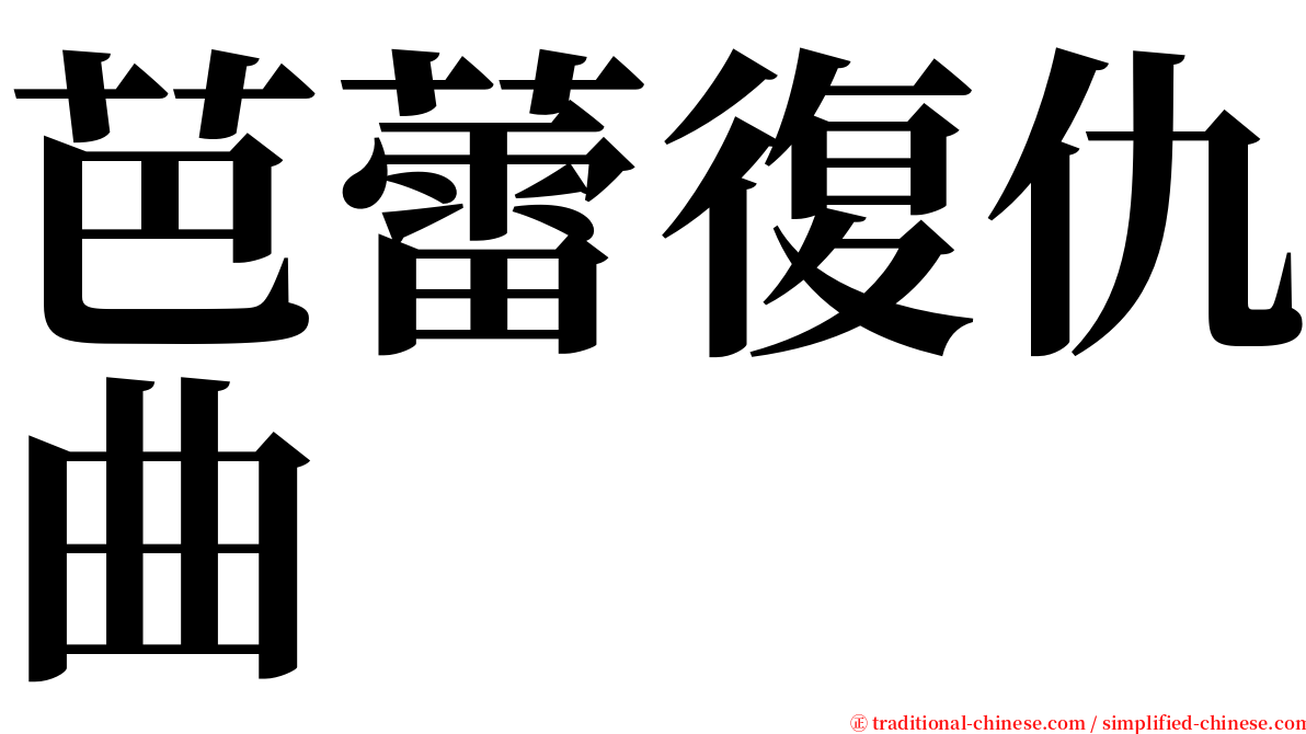芭蕾復仇曲 serif font