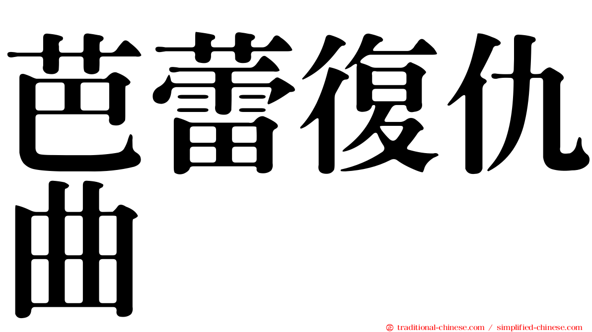 芭蕾復仇曲