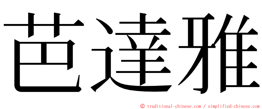 芭達雅 ming font