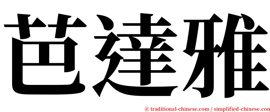 芭達雅 serif font