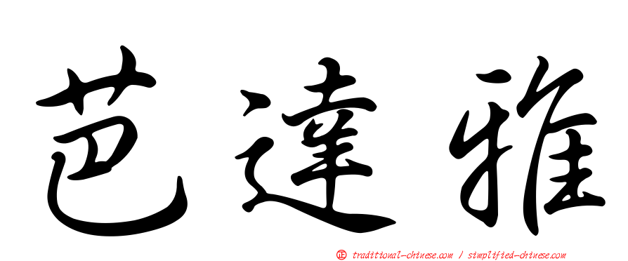 芭達雅