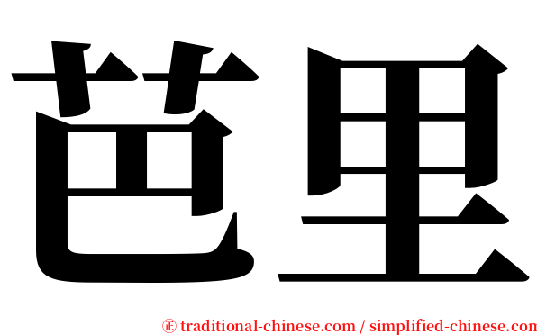 芭里 serif font