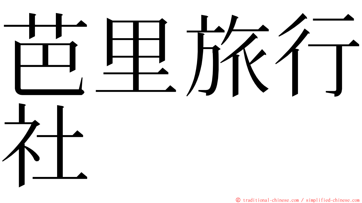 芭里旅行社 ming font