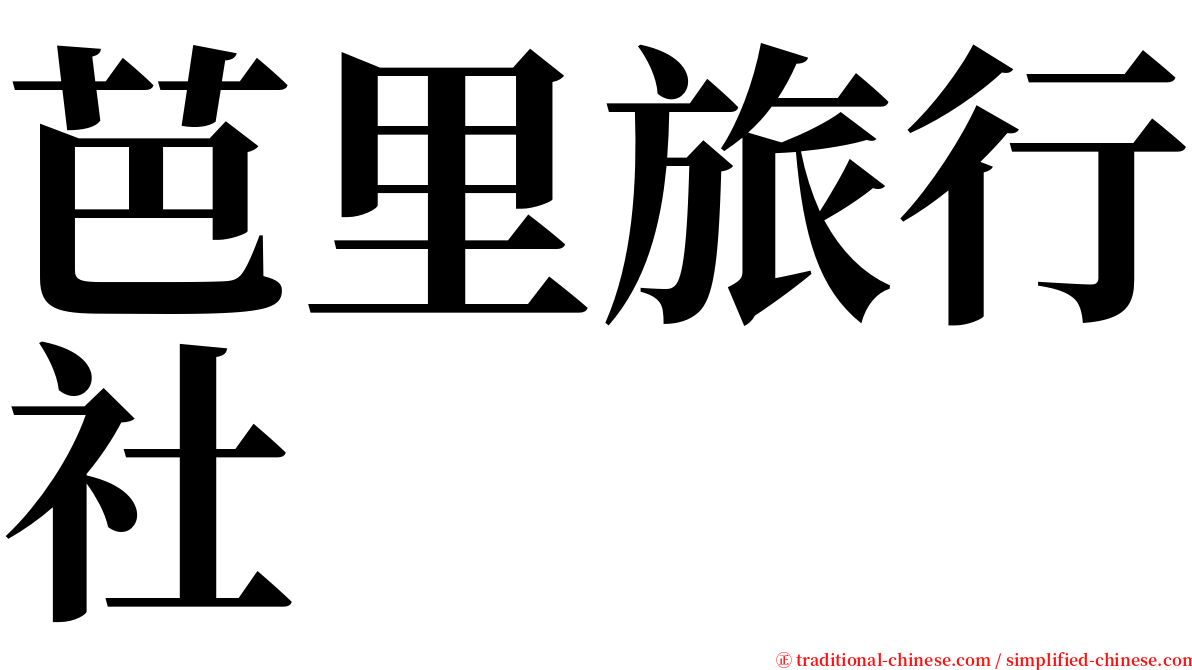芭里旅行社 serif font