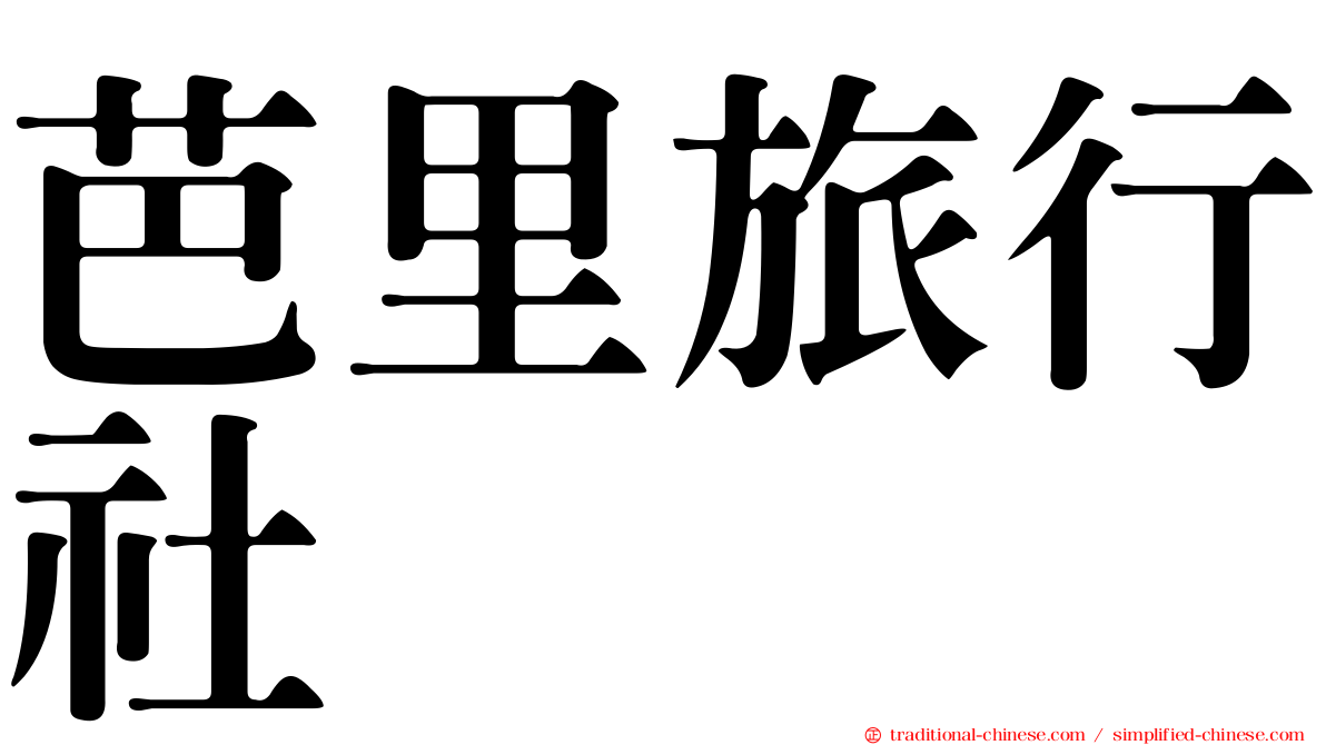 芭里旅行社