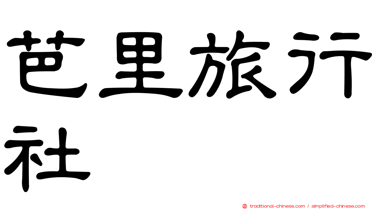 芭里旅行社