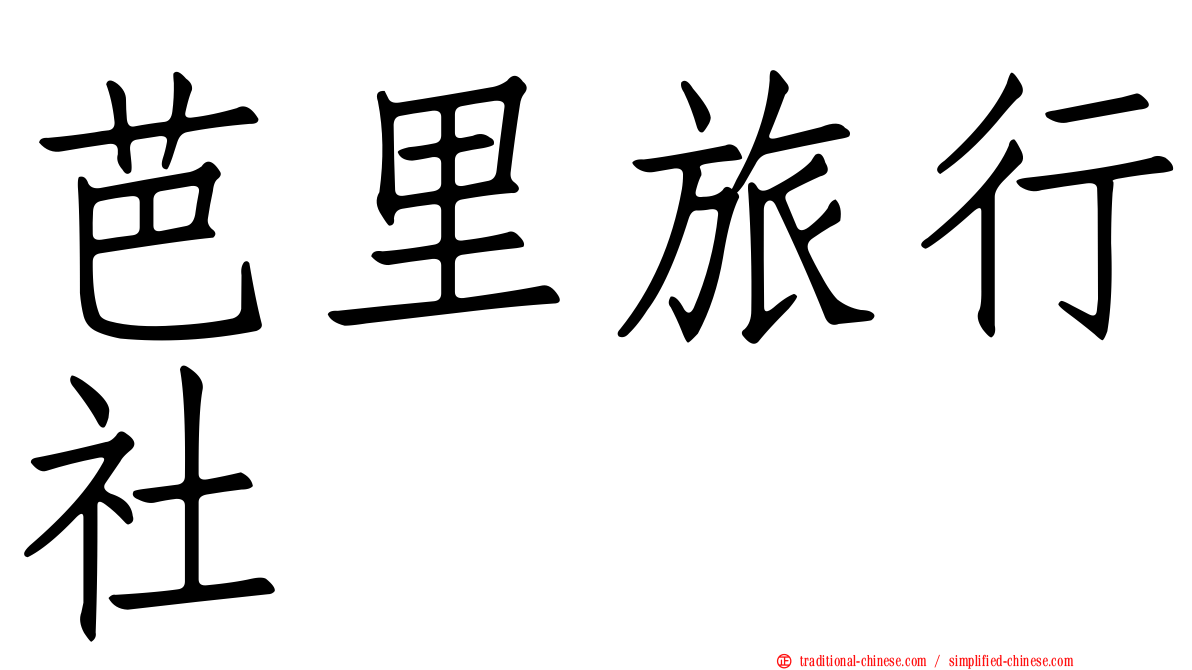 芭里旅行社