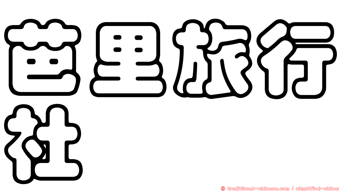 芭里旅行社